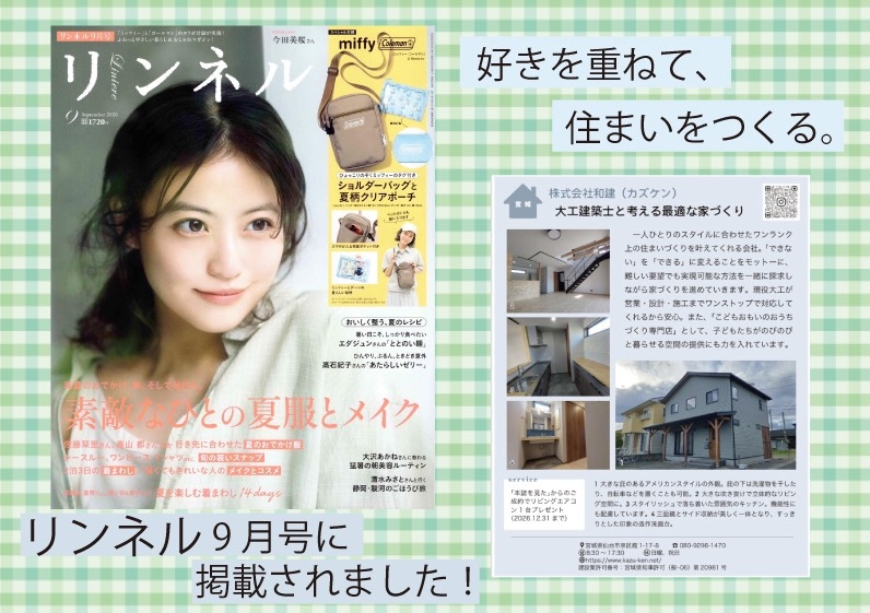 リンネル9月号に掲載されました！